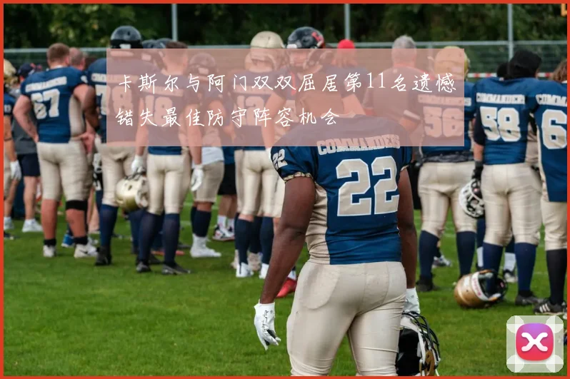 卡斯尔与阿门双双屈居第11名遗憾错失最佳防守阵容机会