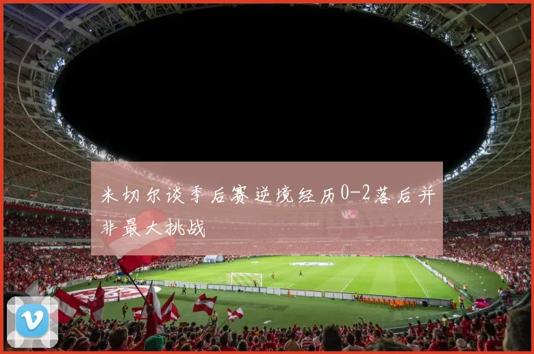米切尔谈季后赛逆境经历0-2落后并非最大挑战