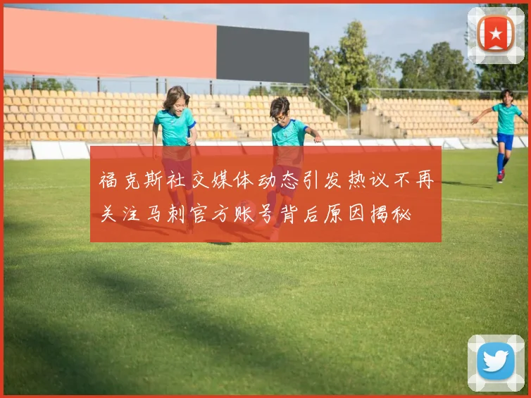 福克斯社交媒体动态引发热议不再关注马刺官方账号背后原因揭秘